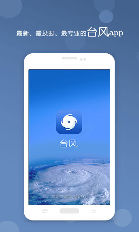 台风app软件封面
