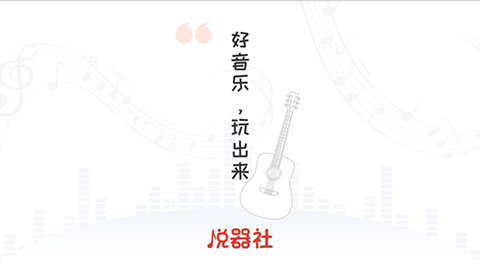 悦器社软件封面