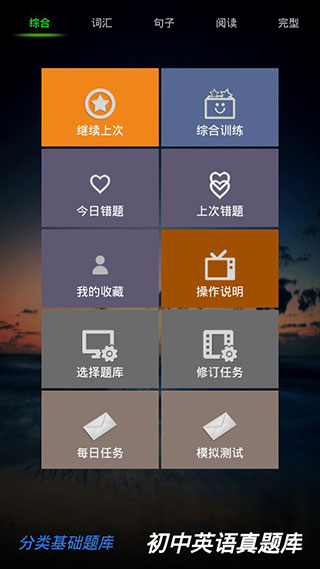 初中英语真题库软件封面