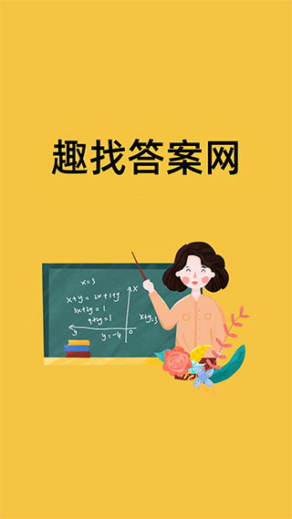 趣找答案app软件封面
