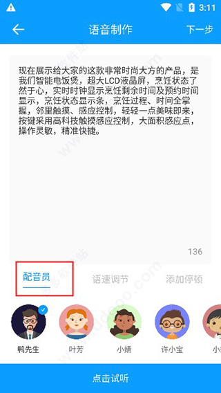 选择配音员