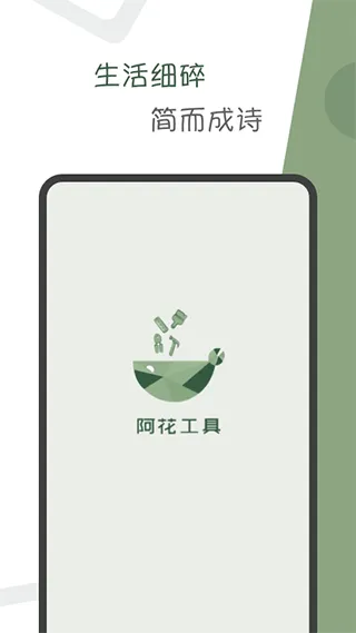 阿花工具app软件封面