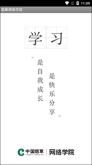 中国烟草网络学院app软件封面