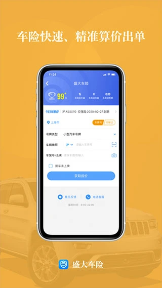 盛大车险app软件封面