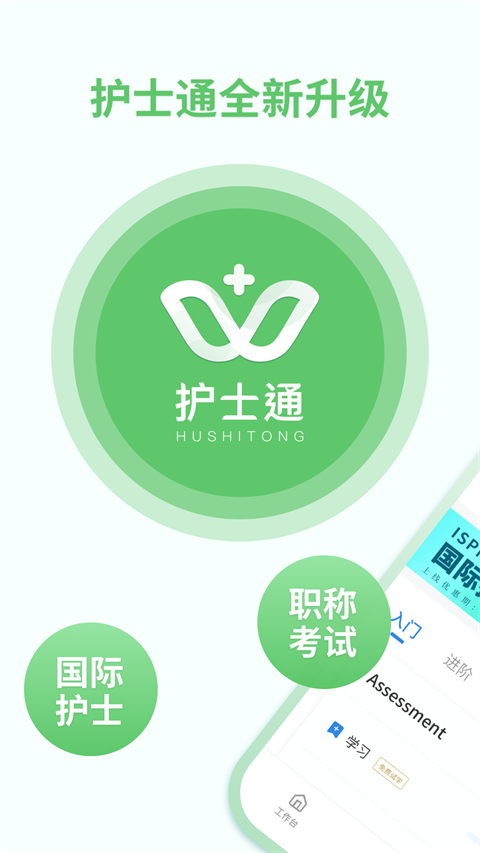 护士通app软件封面