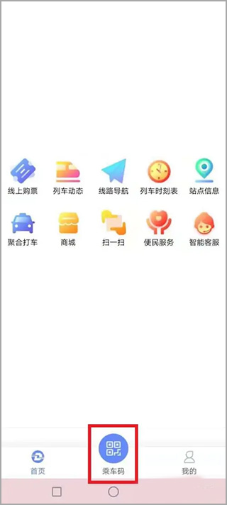 乘车码界面