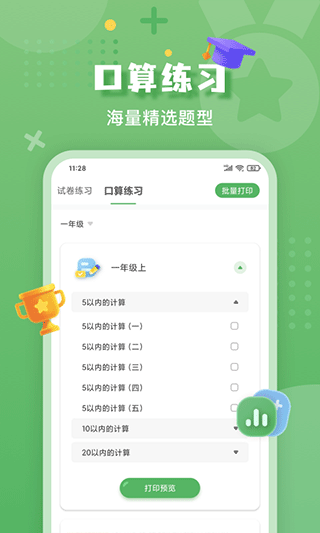 批改口算作业app软件封面