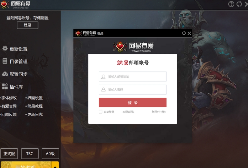 网易有爱插件安装界面