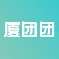 厦团团