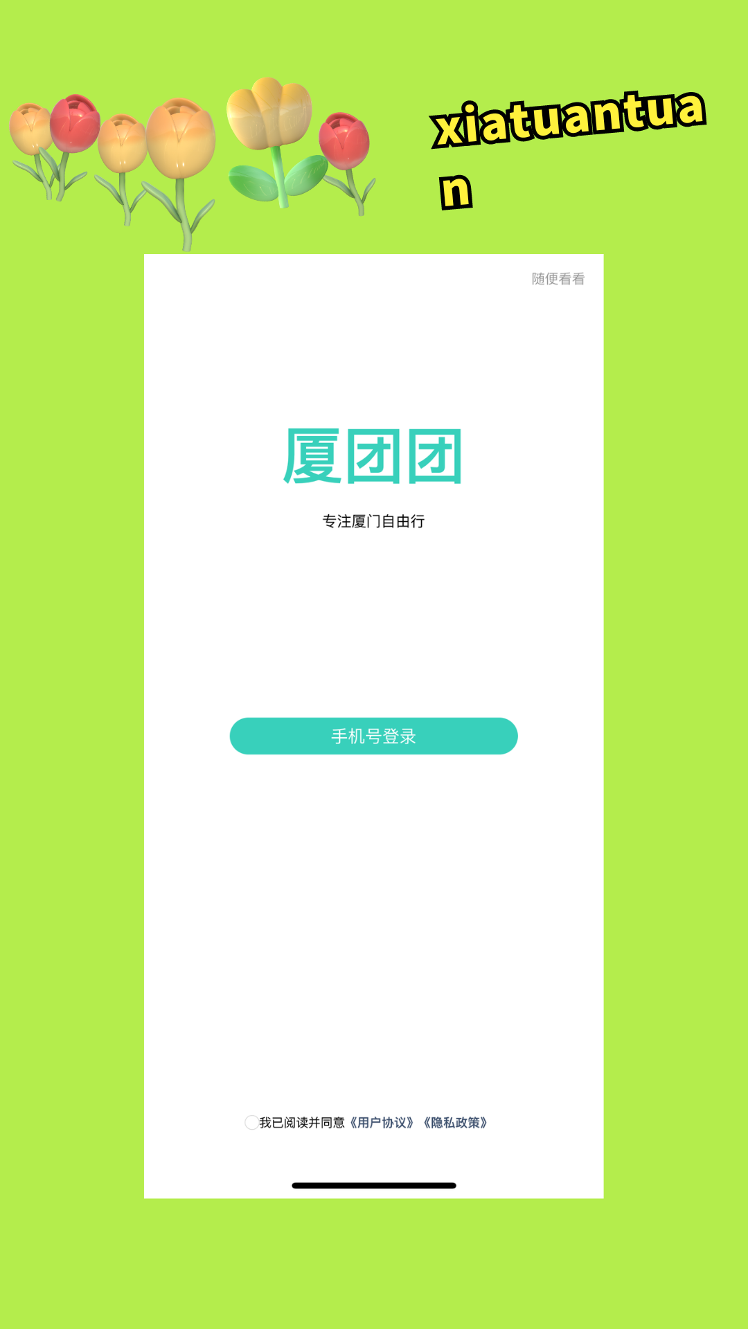 厦团团软件封面