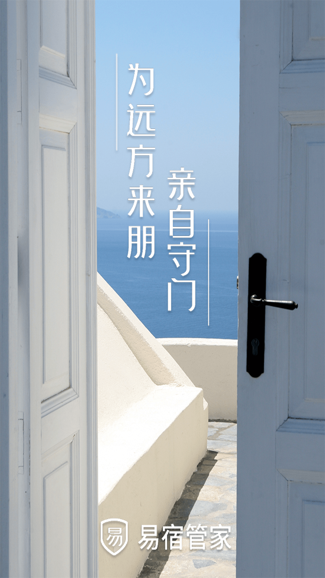 易宿管家软件封面