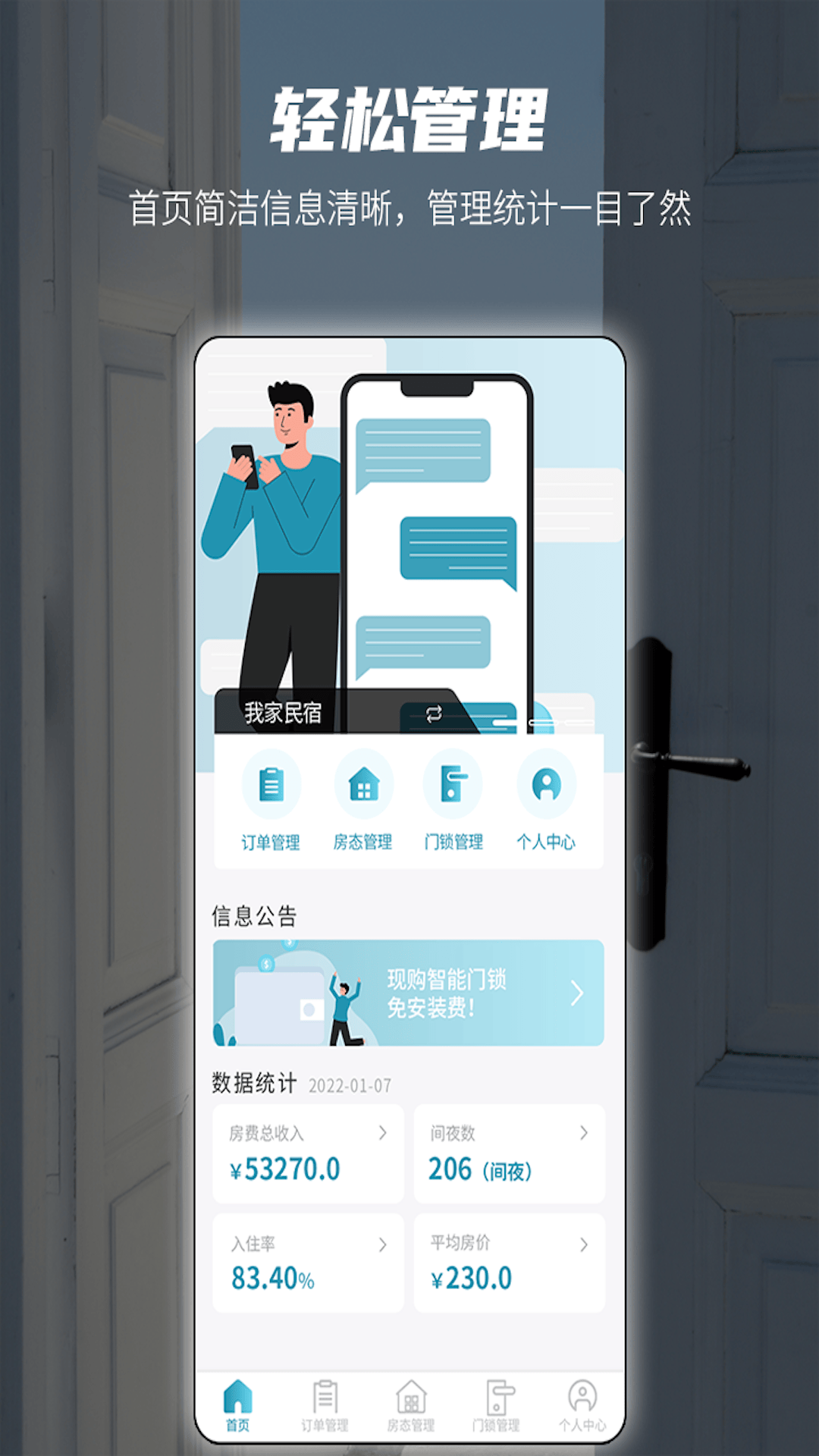 易宿管家软件封面