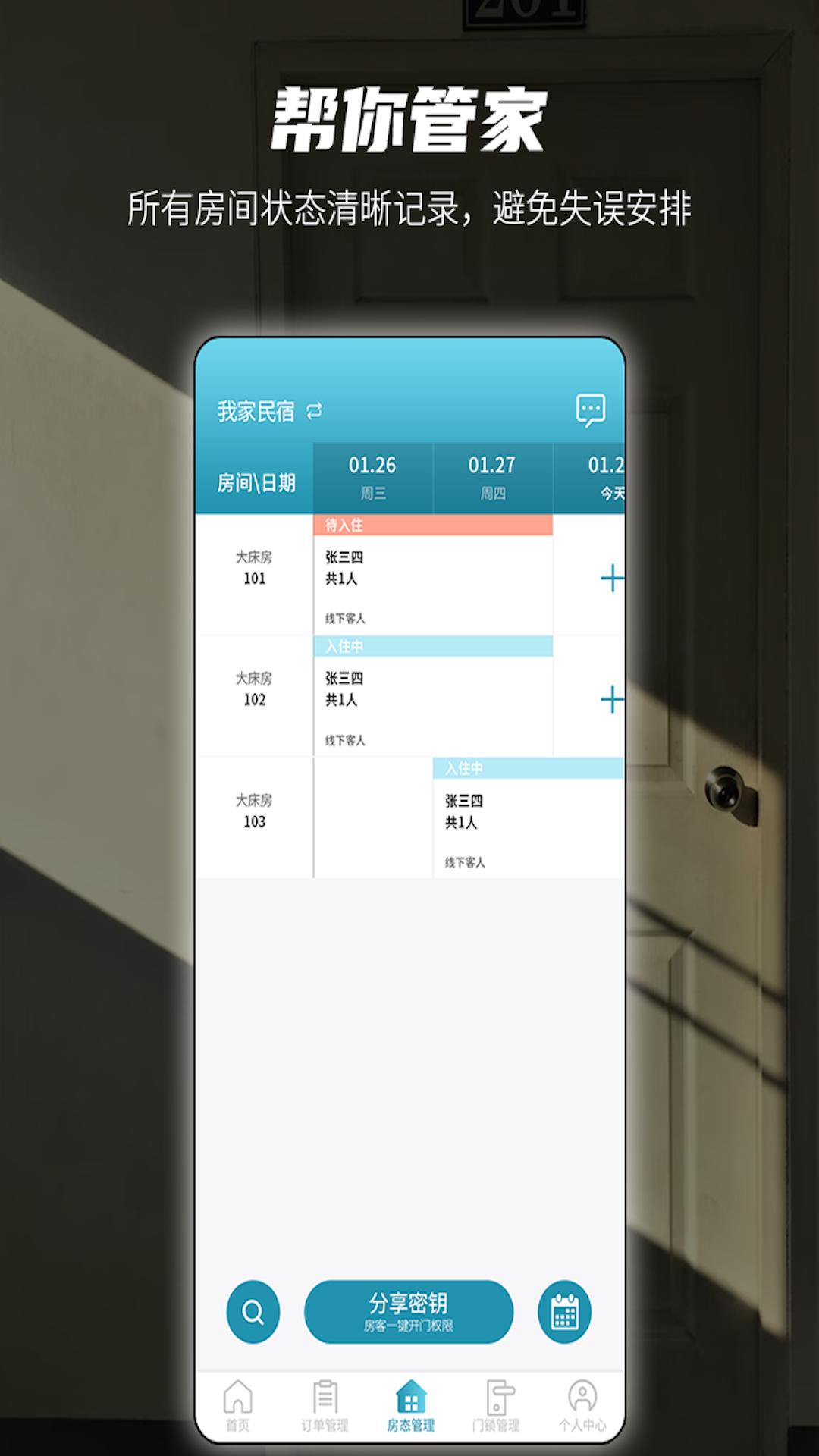 易宿管家软件封面