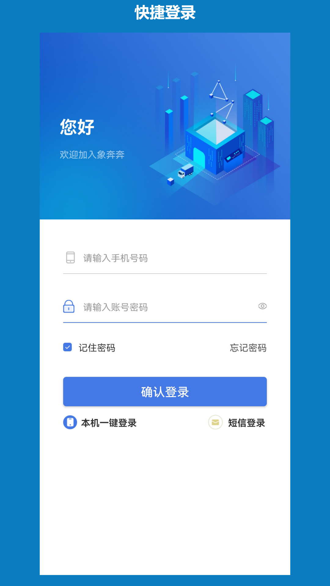 象奔奔货主端第1张手机截图