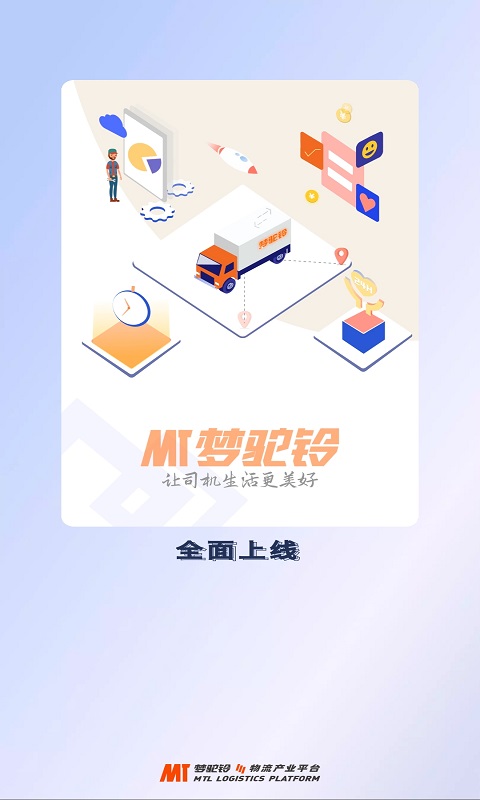 梦驼铃司机帮软件封面