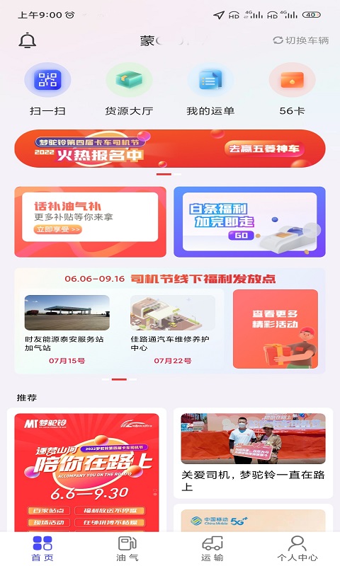 梦驼铃司机帮软件封面