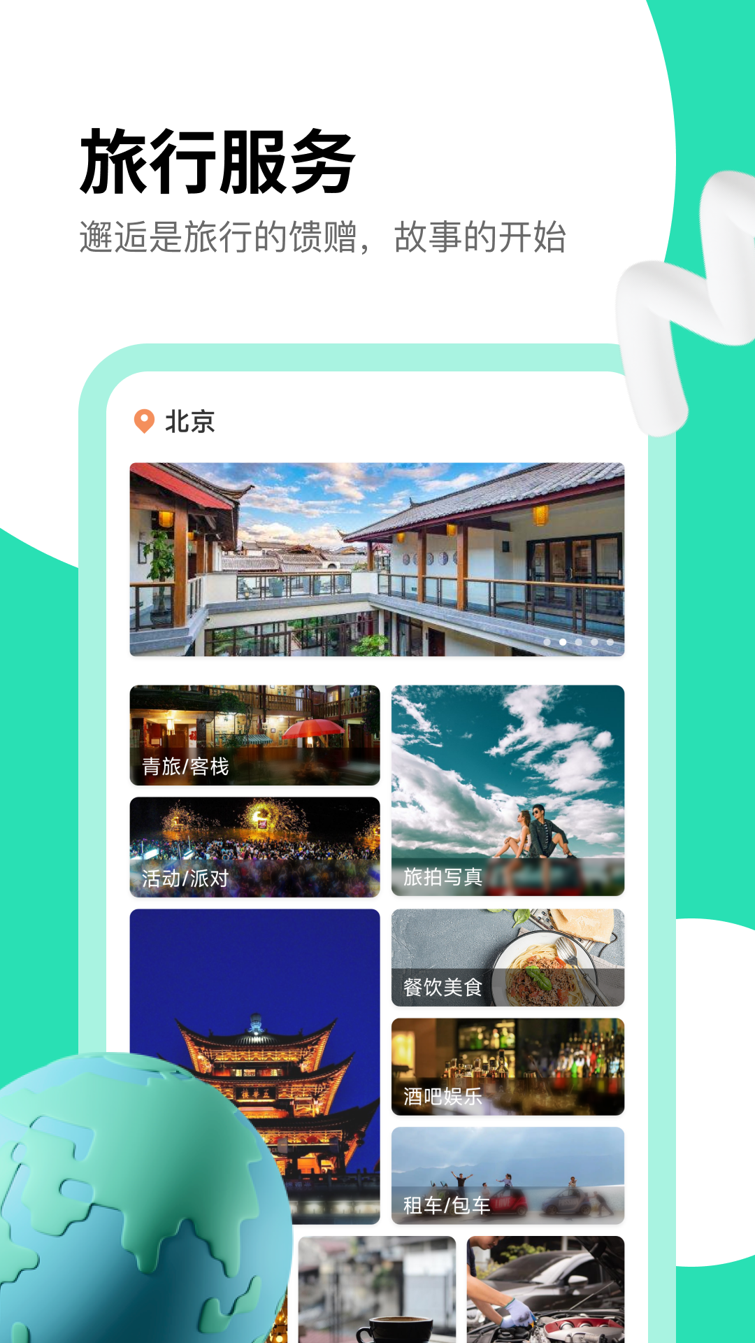 旅搭软件封面