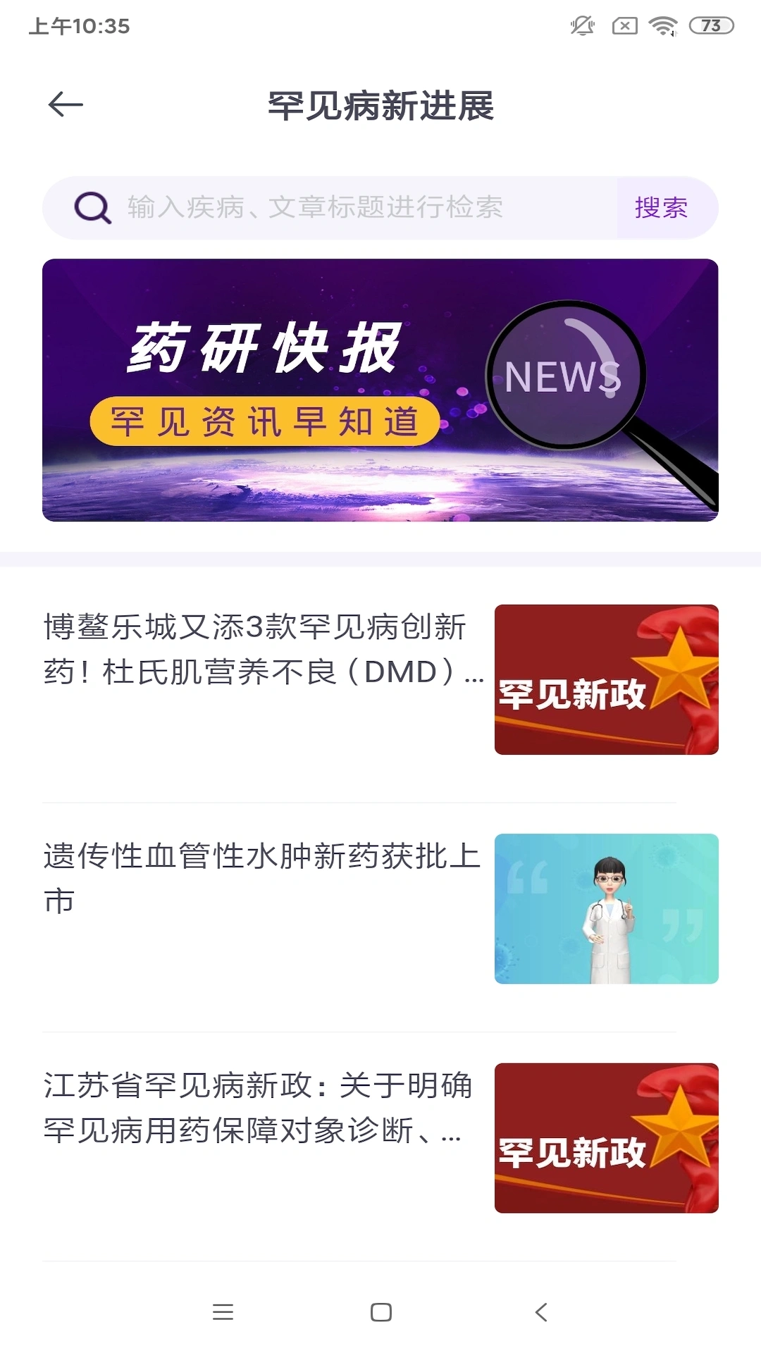 罕见病新进展软件封面