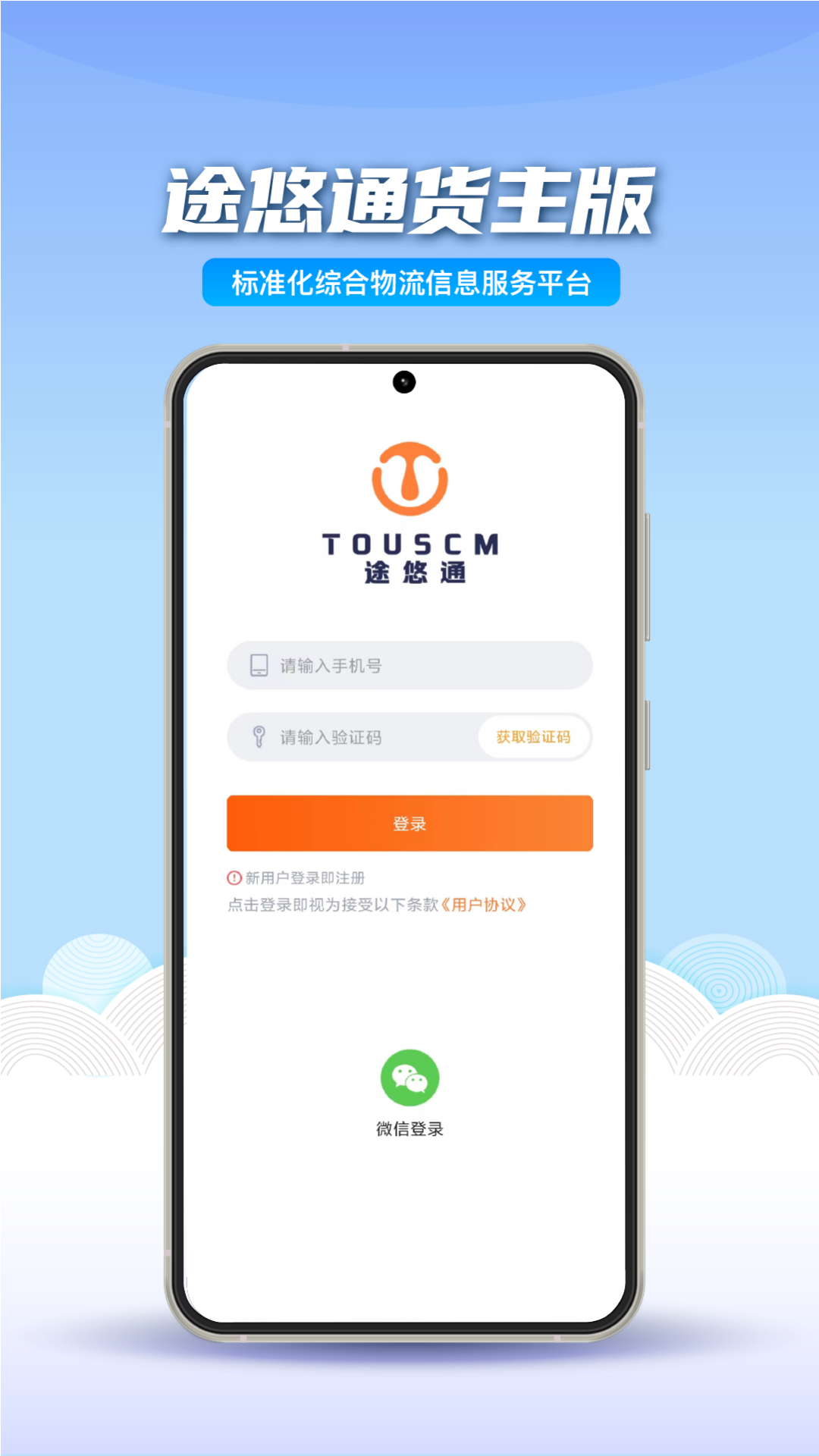 途悠通V2货主端软件封面