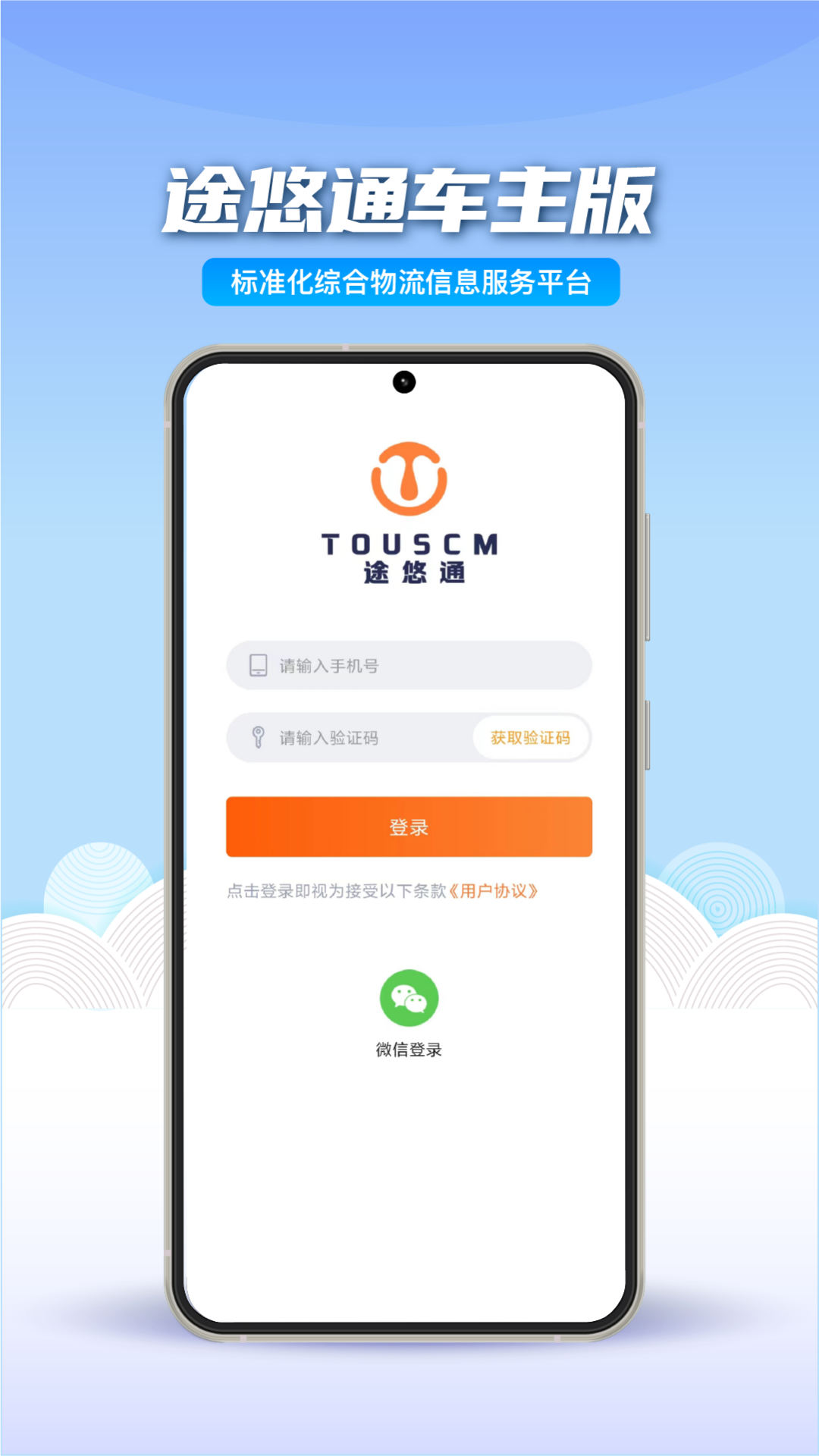 途悠通V2车主端软件封面