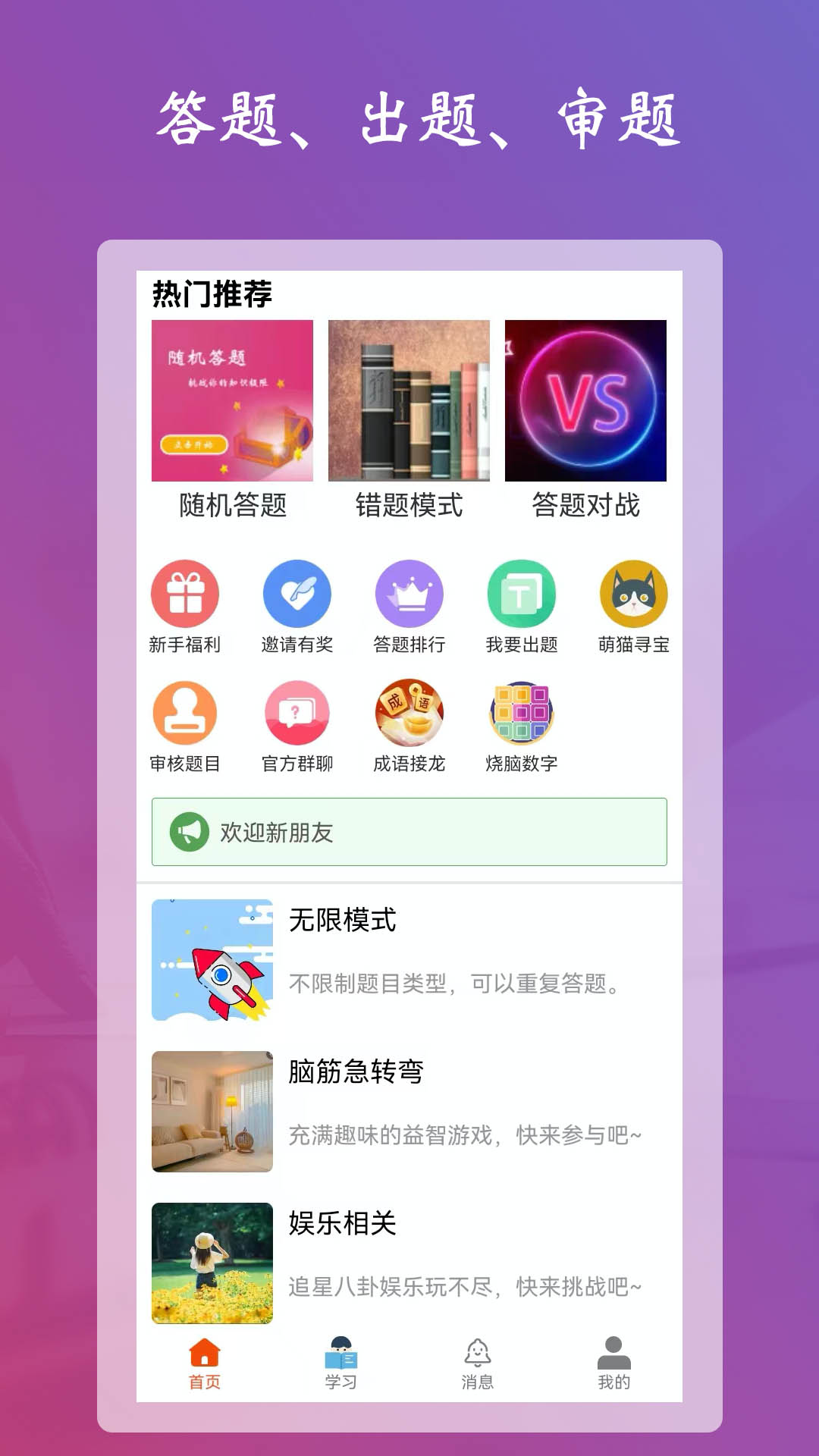 学习强脑答题软件封面