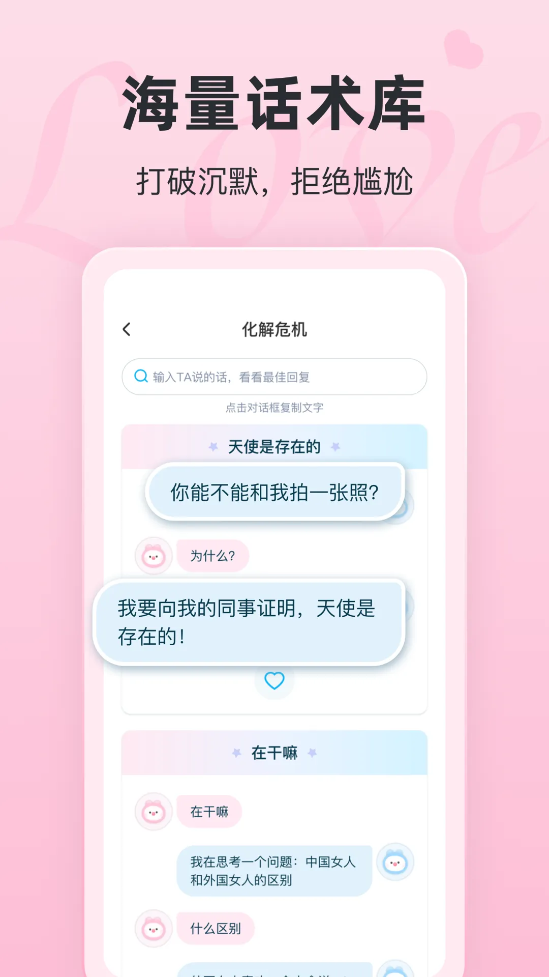 恋话宝软件封面