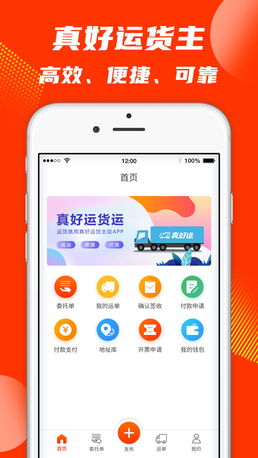 真好运货主软件封面