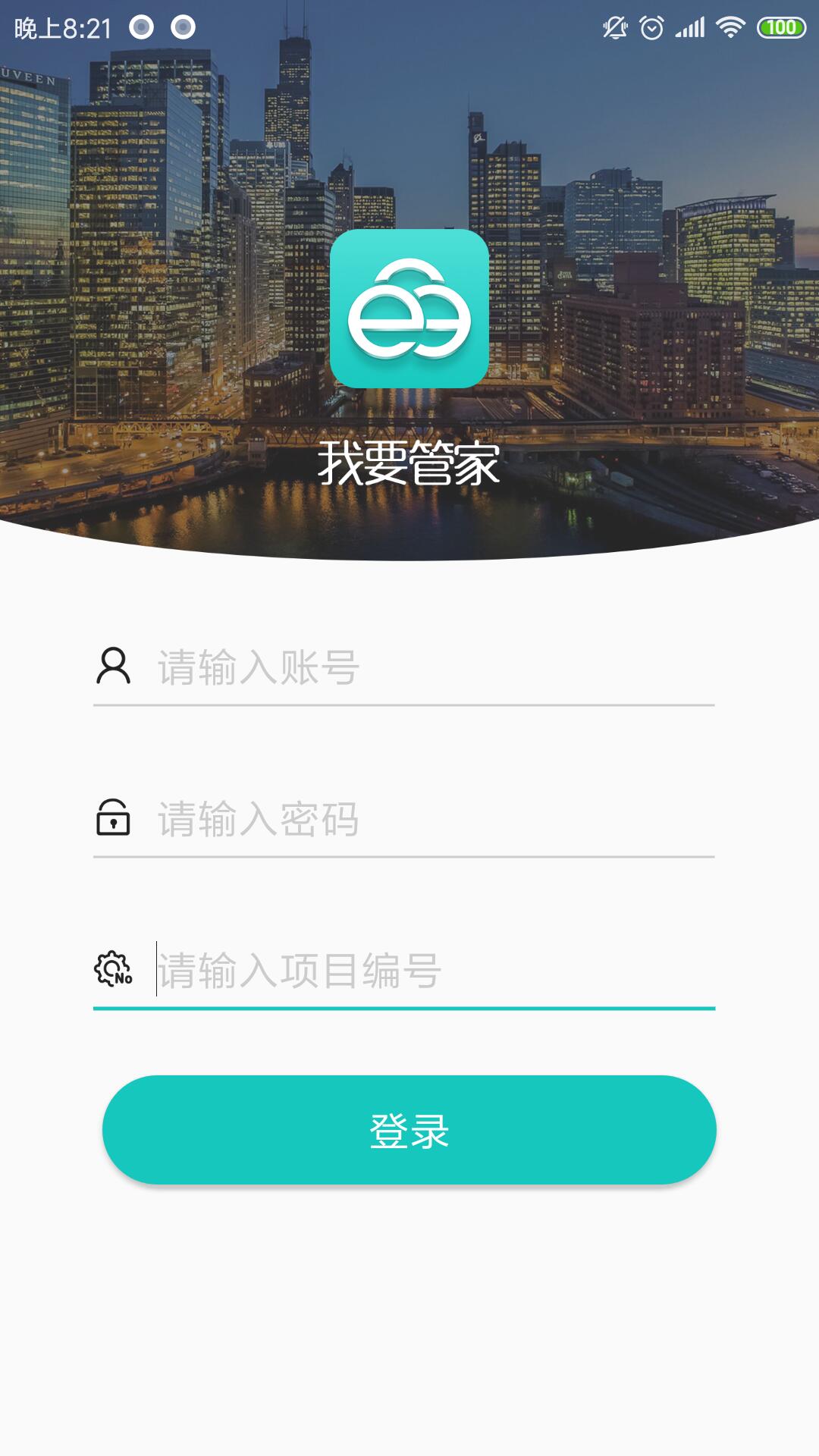 我要管家软件封面