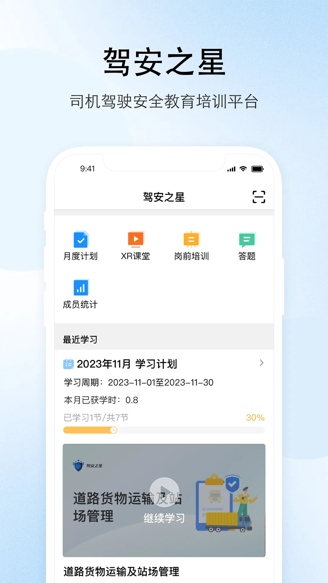 驾安之星软件封面