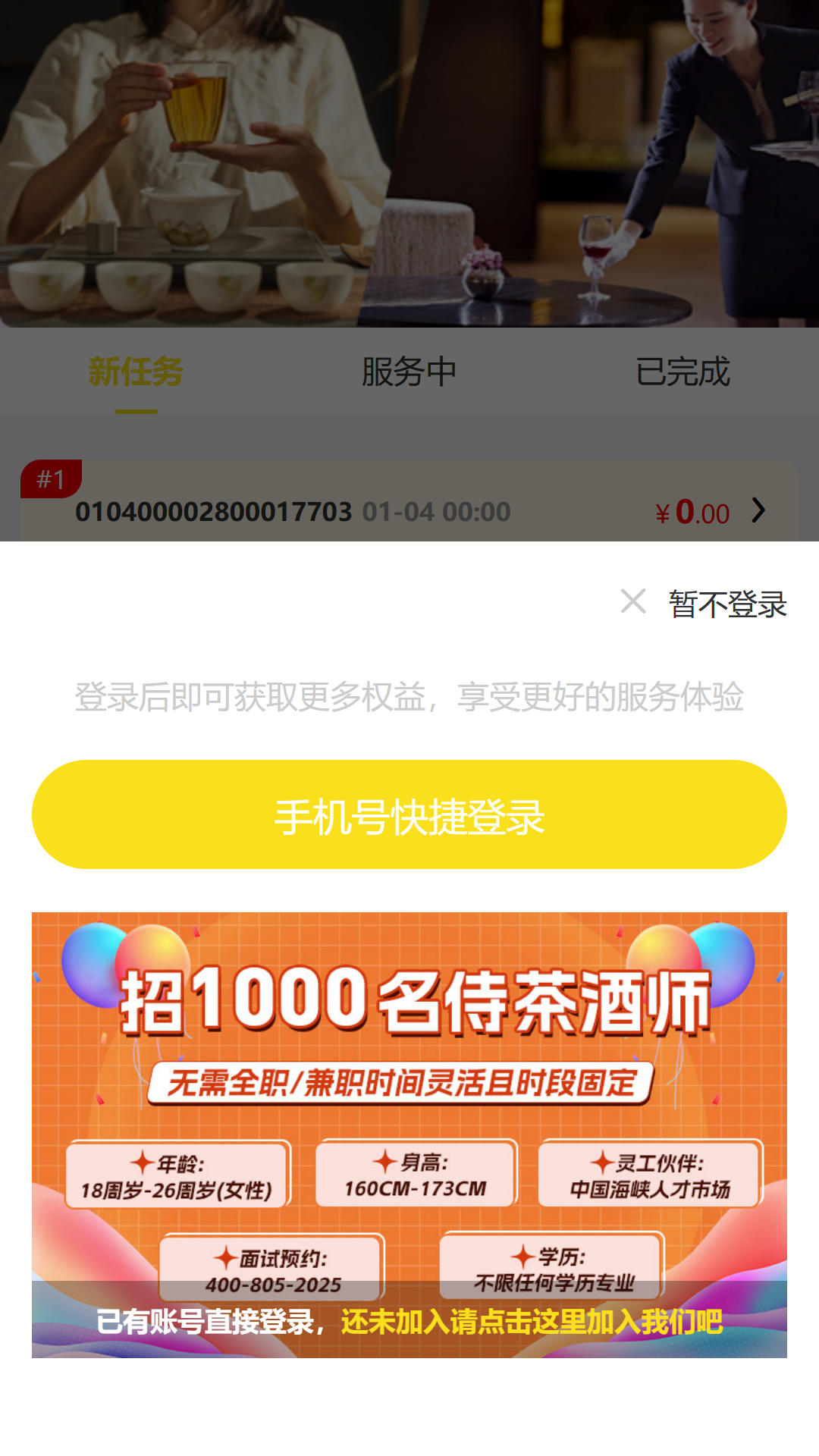 专业侍茶酒师服务APP软件封面