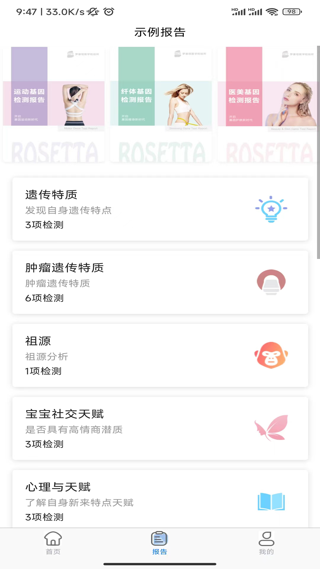 罗塞塔基因软件封面