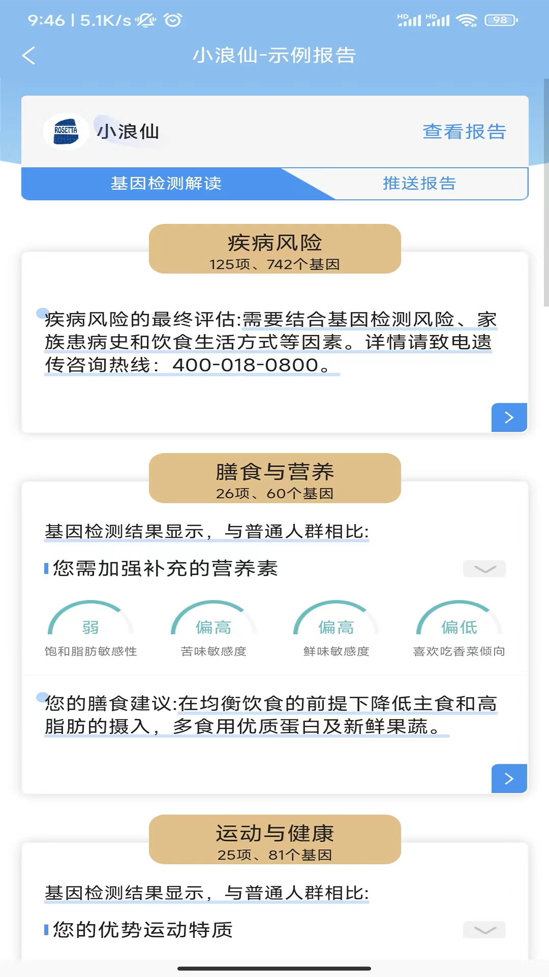 罗塞塔基因软件封面