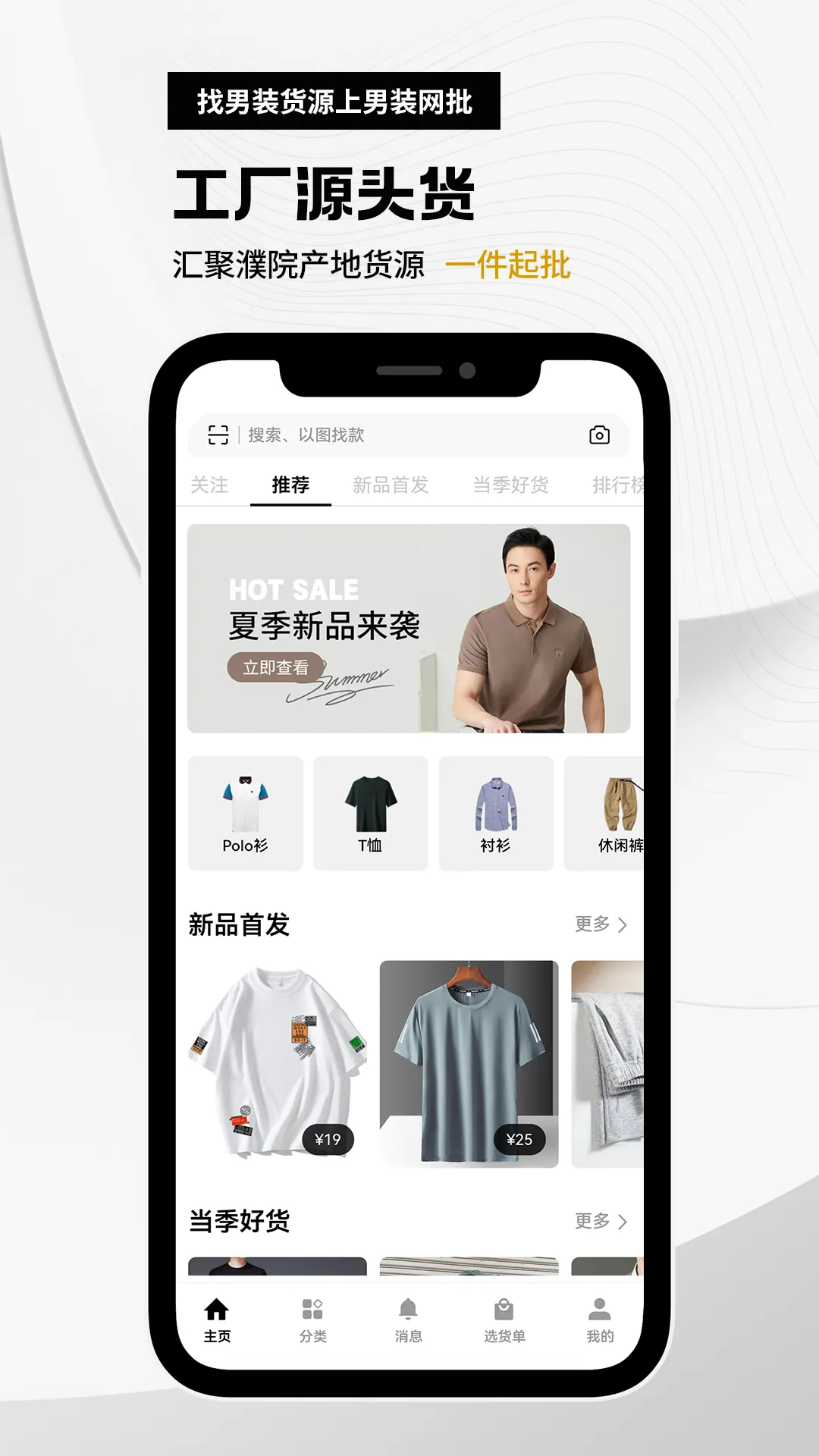 衣衫汇男装网批软件封面