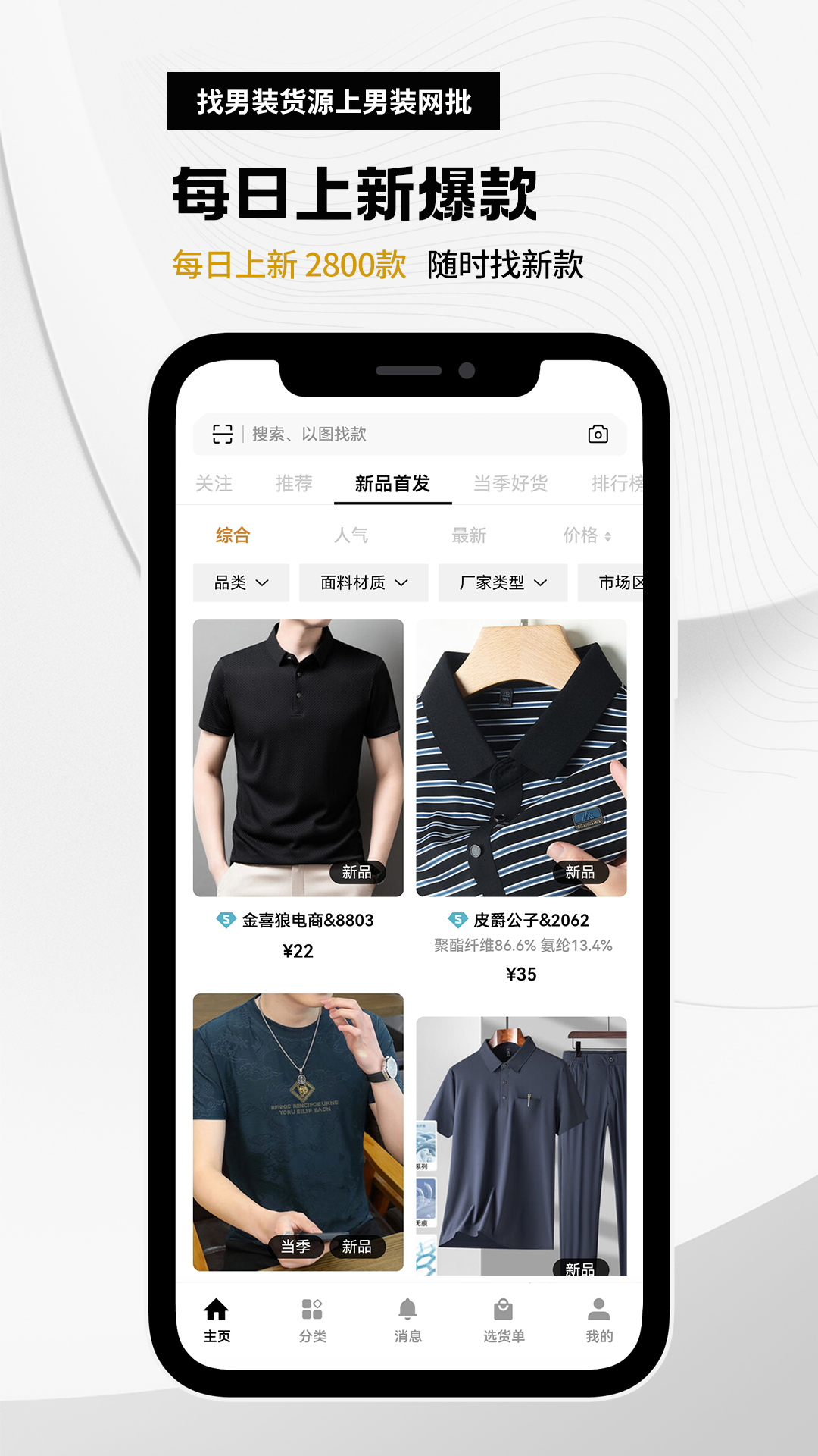 衣衫汇男装网批软件封面