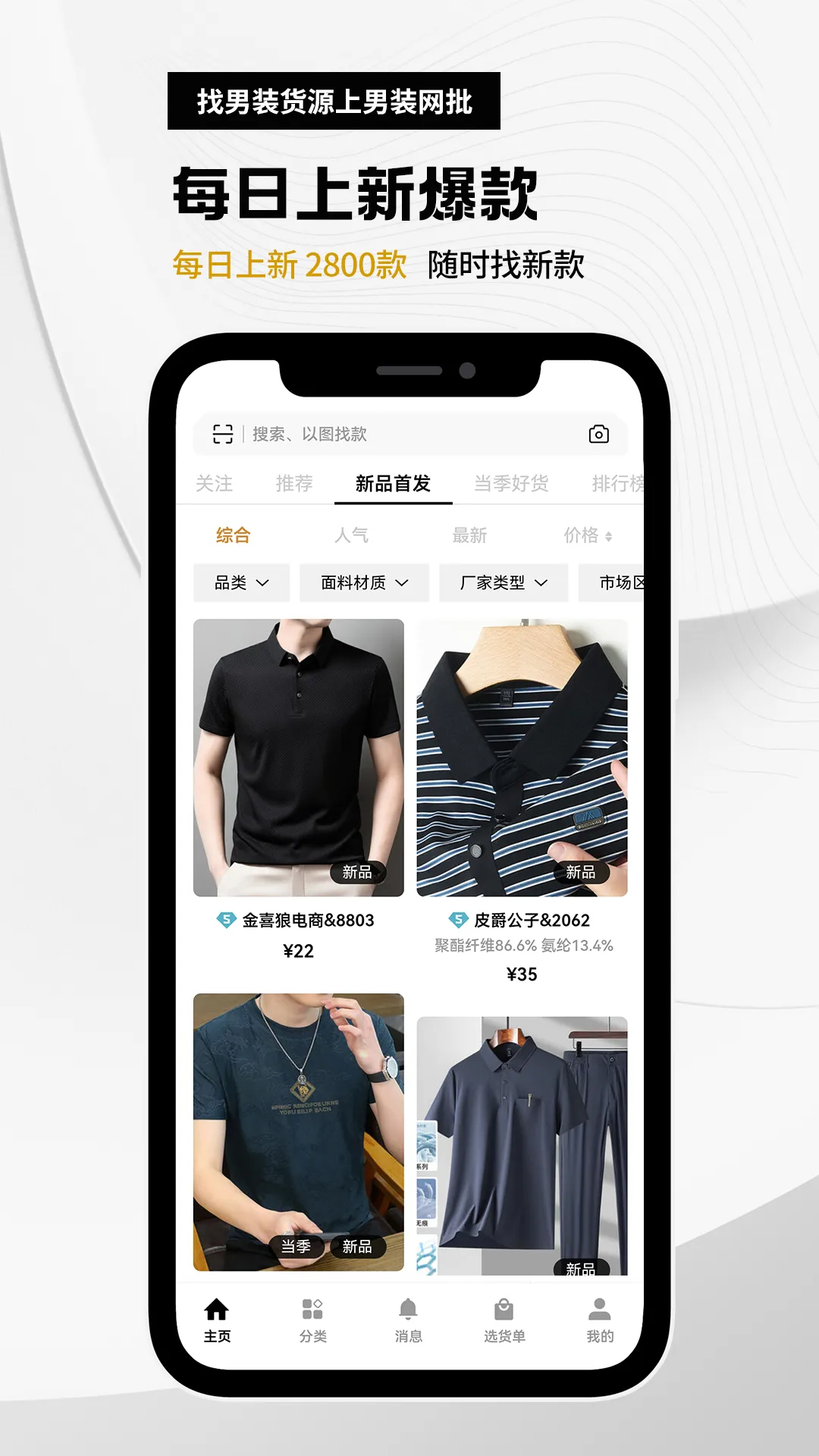 衣衫汇男装网批软件封面