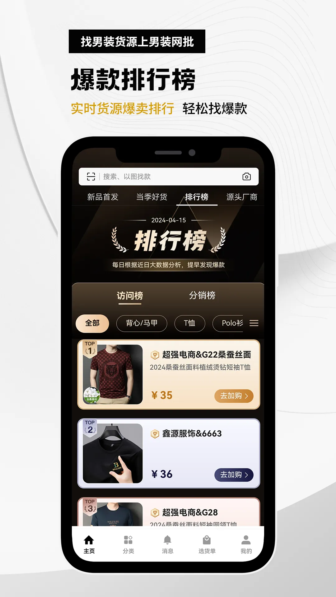 衣衫汇男装网批软件封面