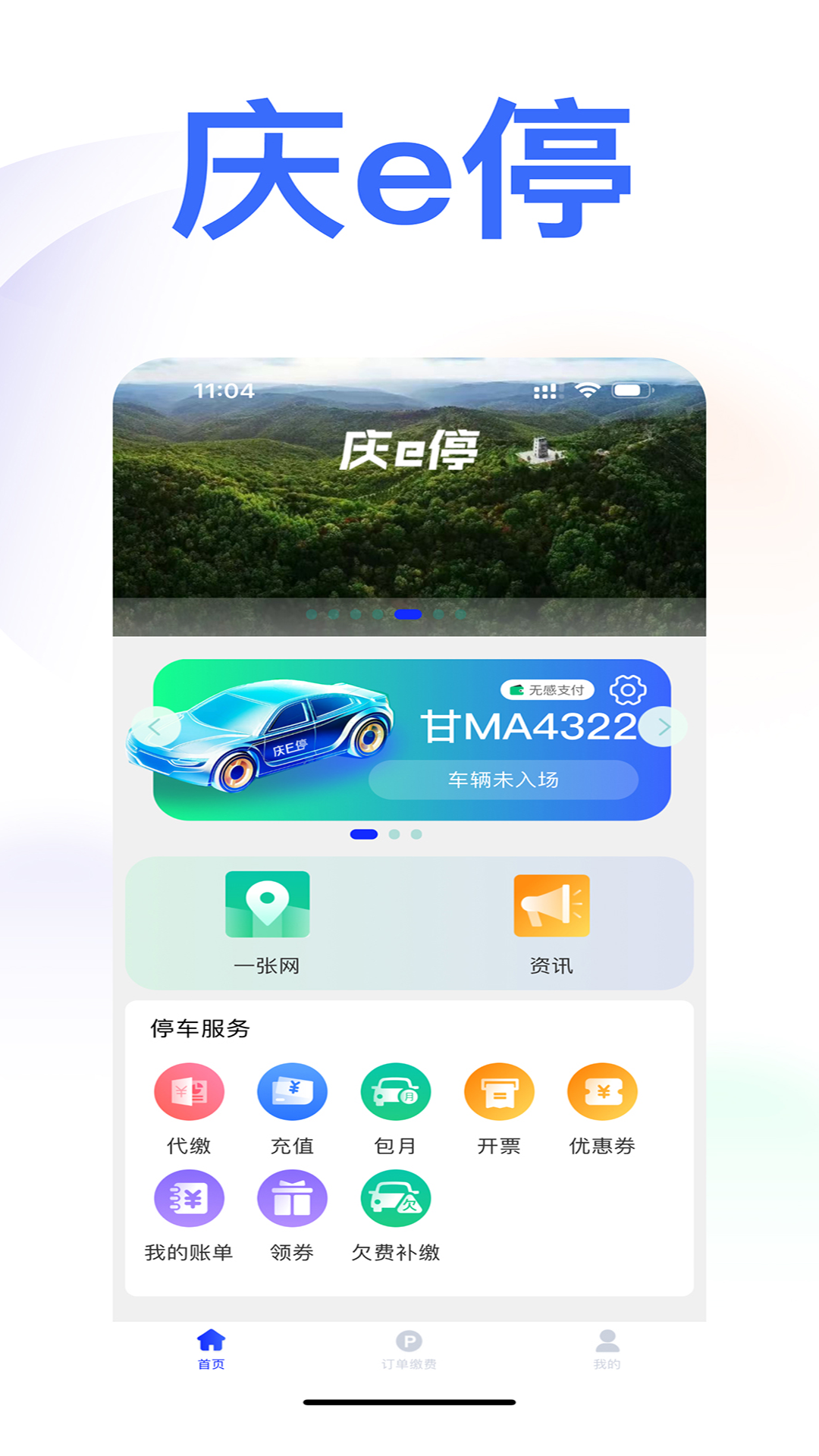 庆e停软件封面