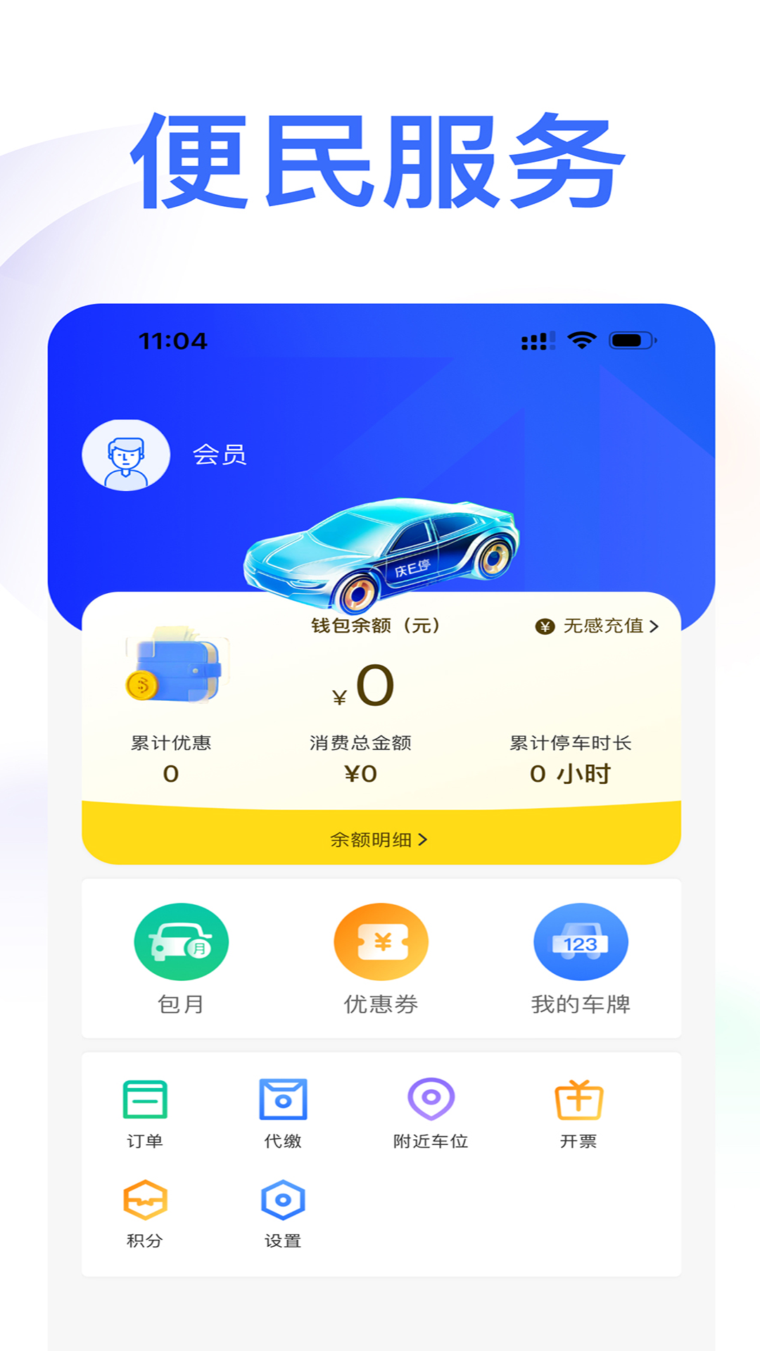 庆e停软件封面