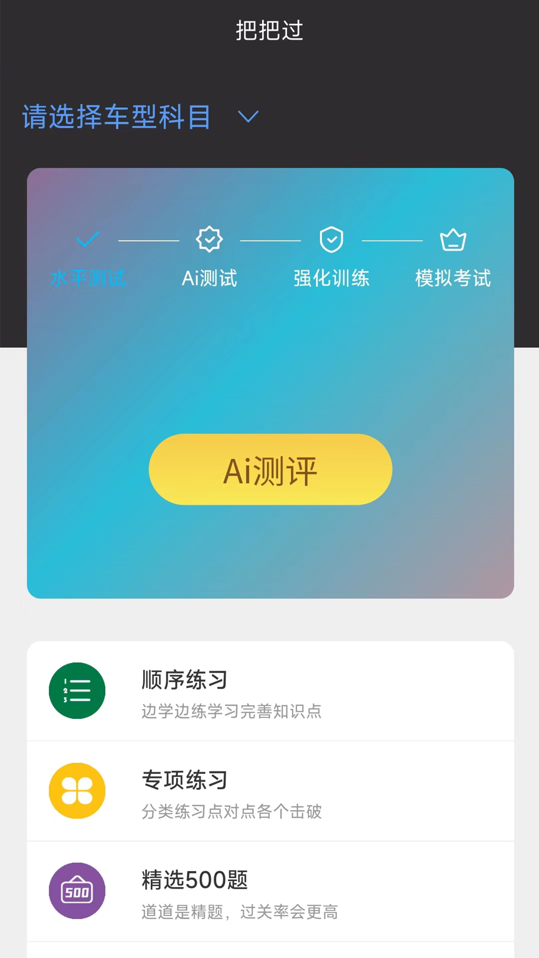 驾考把把过软件封面