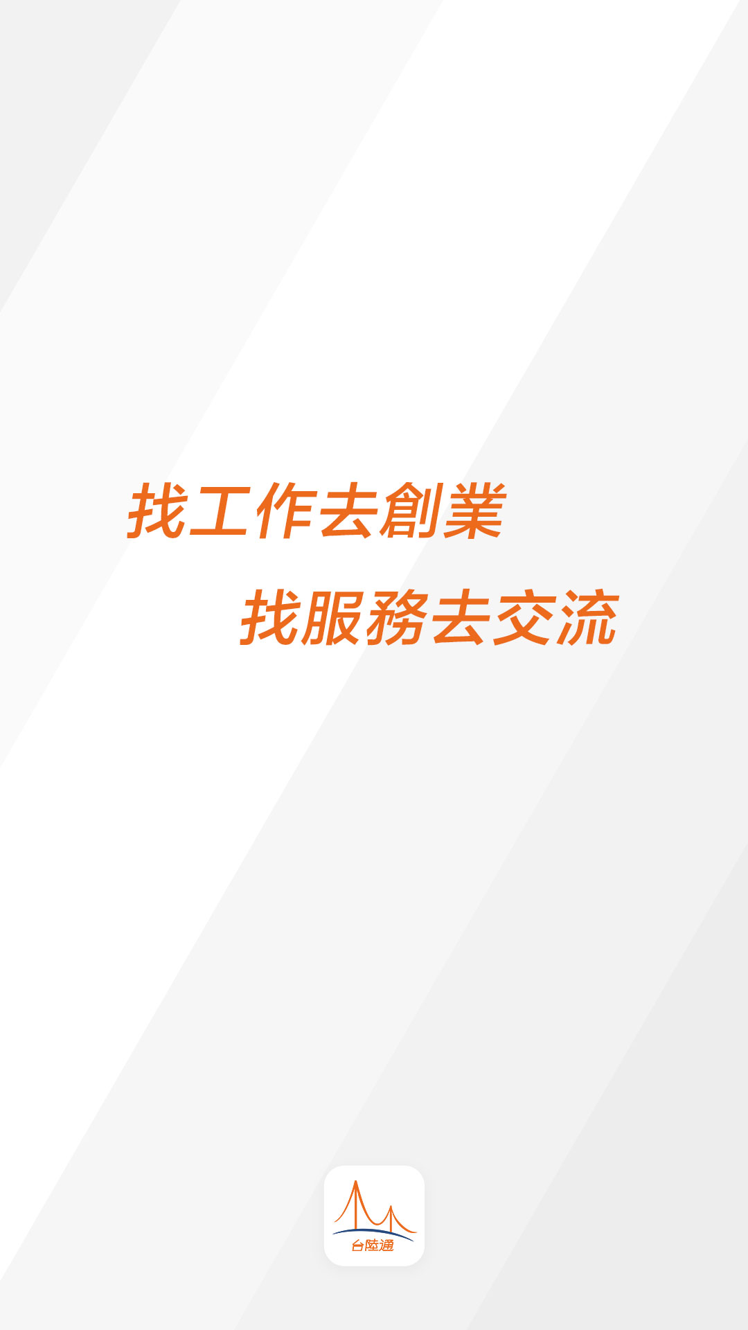 台陸通软件封面