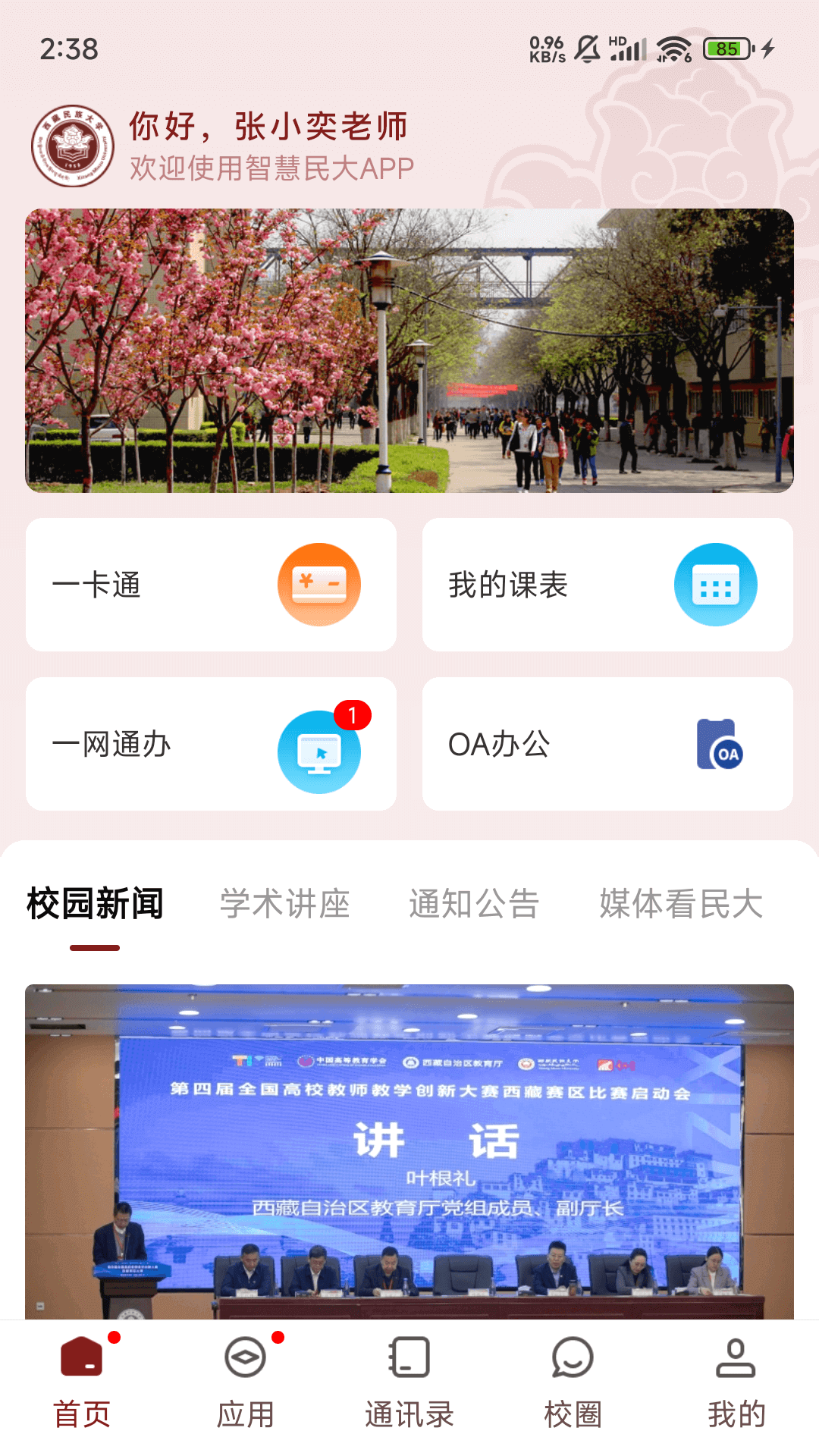 智慧民大软件封面