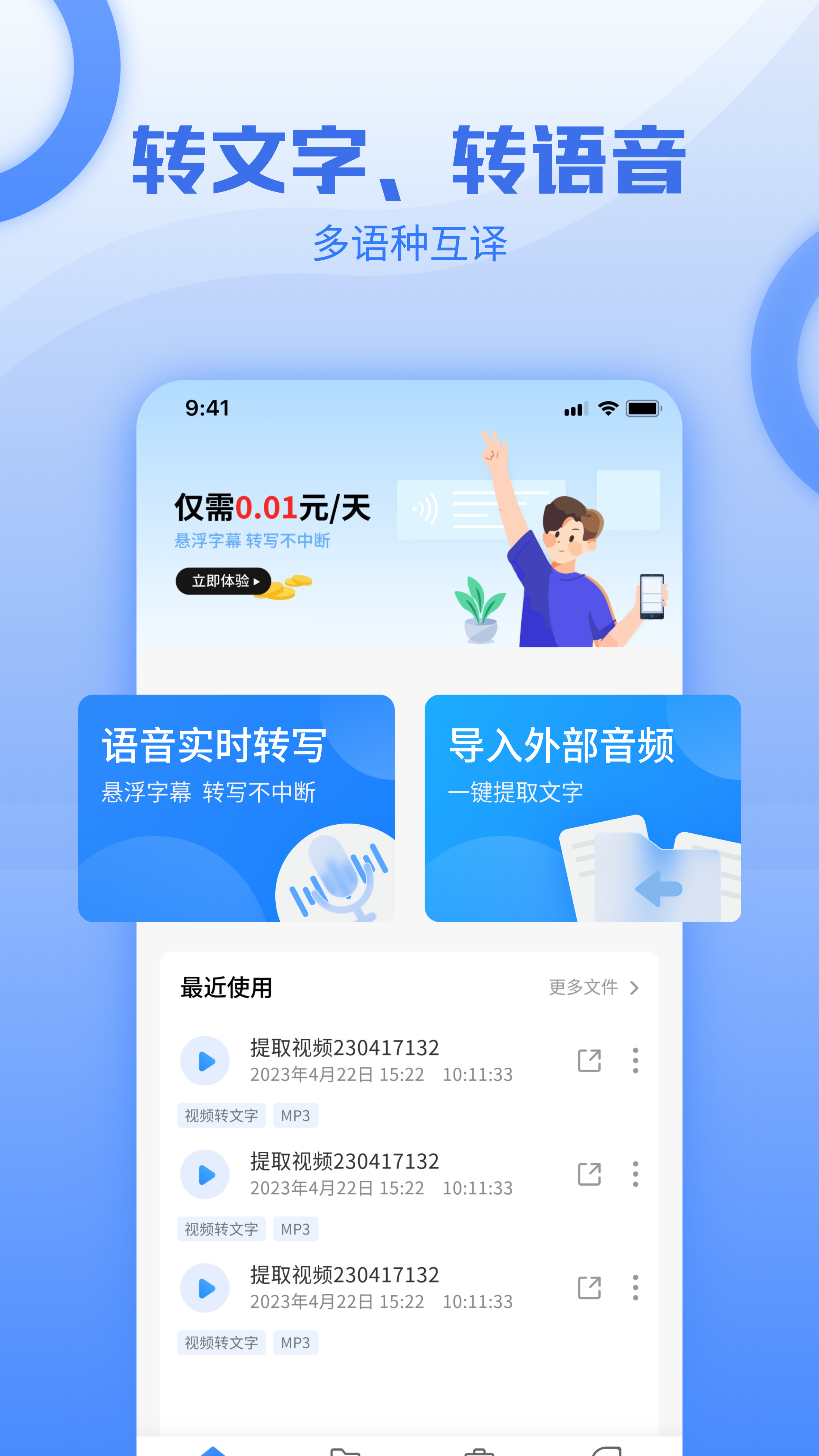 讯编语音转文字软件封面