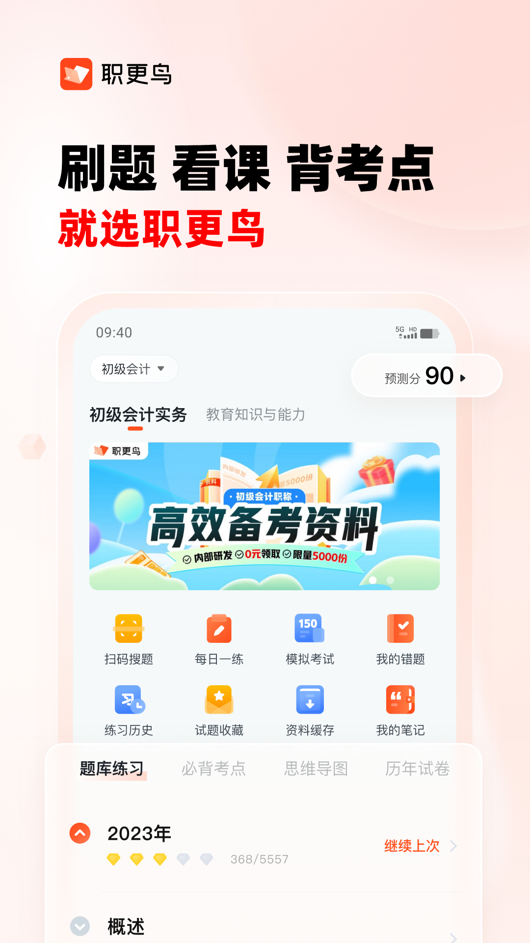 职更鸟课堂软件封面