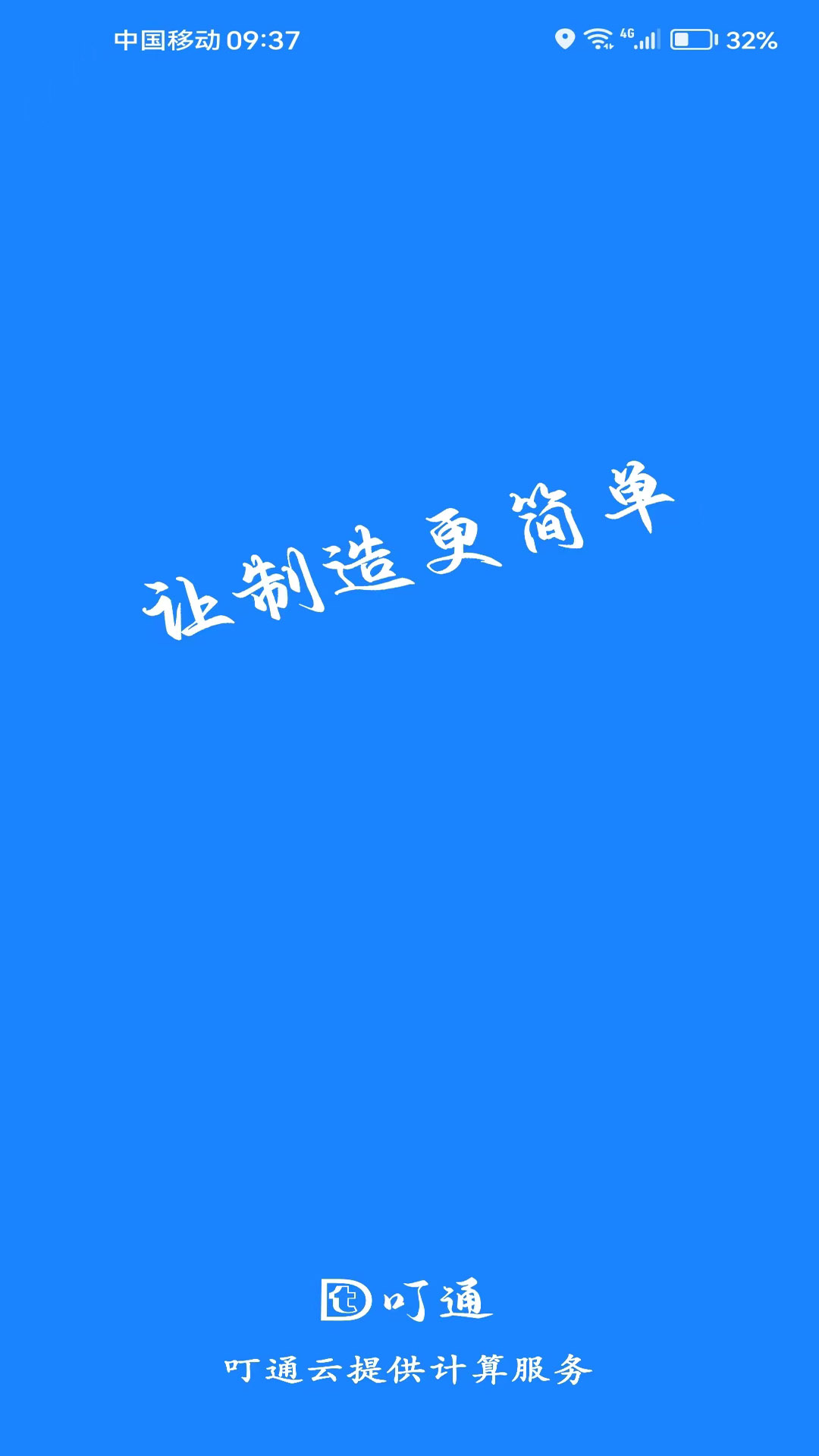 叮通软件封面