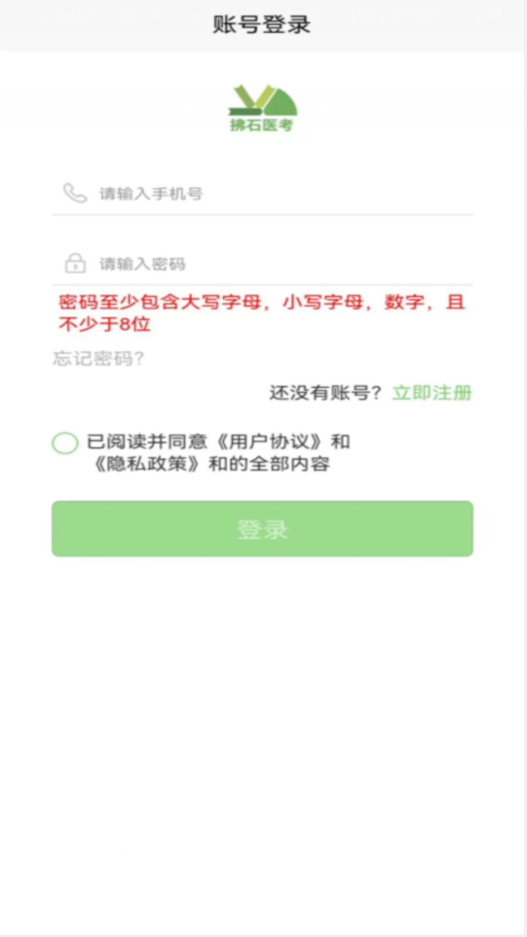 拂石医考软件封面