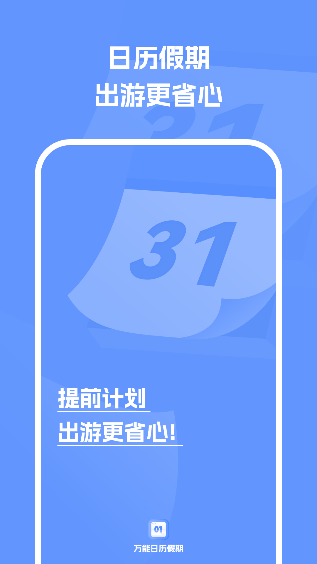 万能日历假期软件封面