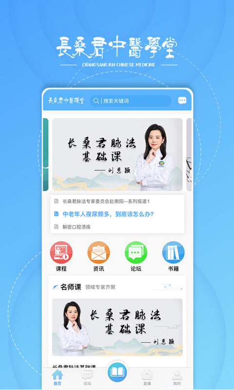 长桑君中医课堂软件封面