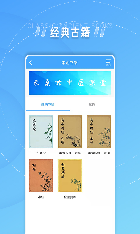 长桑君中医课堂软件封面