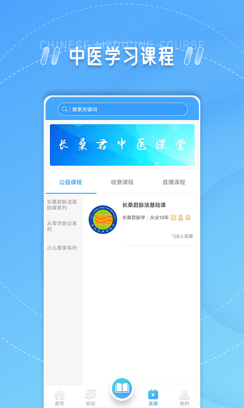 长桑君中医课堂软件封面