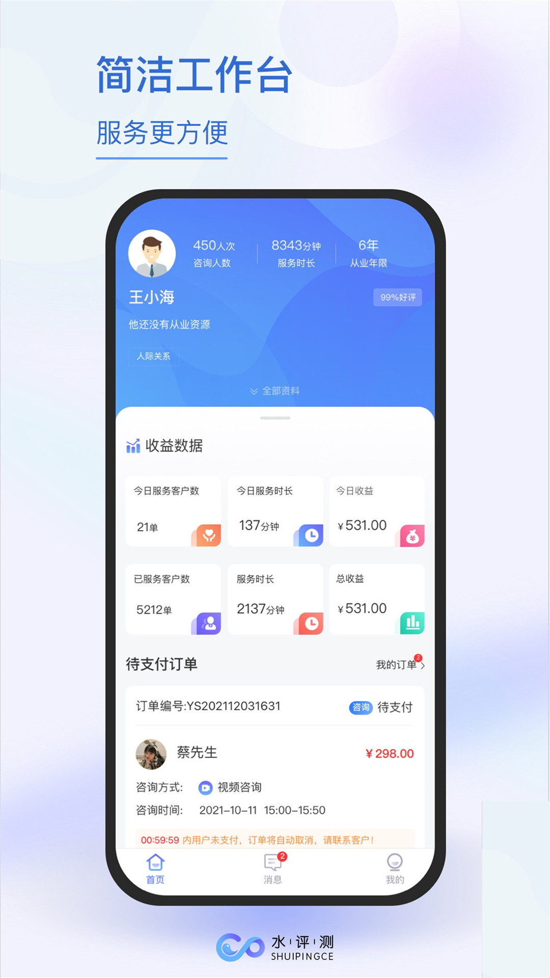 水评测咨询师端软件封面